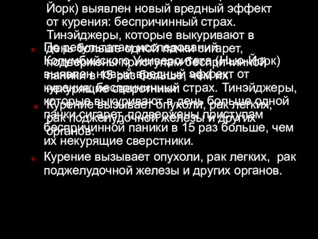 По результатам исследований Колумбийского Университета (Нью-Йорк) выявлен новый вредный эффект от курения: