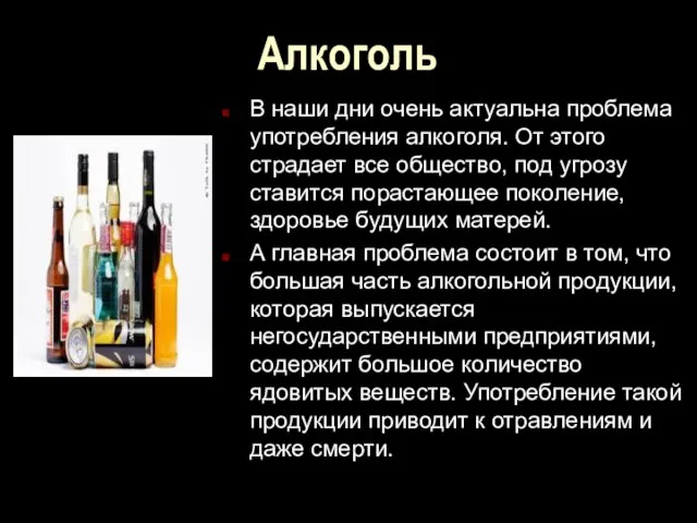 Алкоголь В наши дни очень актуальна проблема употребления алкоголя. От этого страдает