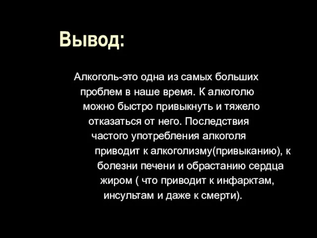 Вывод: Алкоголь-это одна из самых больших проблем в наше время. К алкоголю