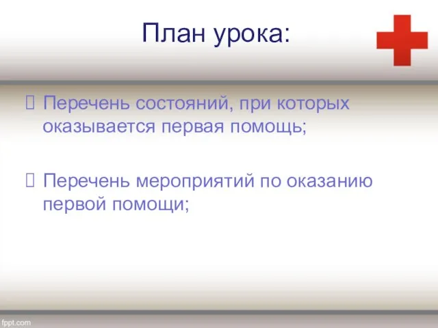 План урока: Перечень состояний, при которых оказывается первая помощь; Перечень мероприятий по оказанию первой помощи;