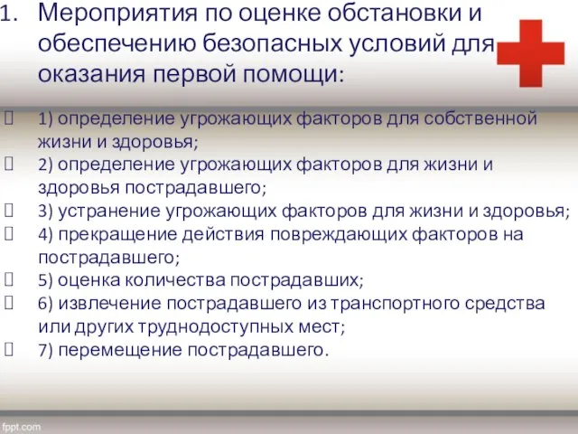 Мероприятия по оценке обстановки и обеспечению безопасных условий для оказания первой помощи: