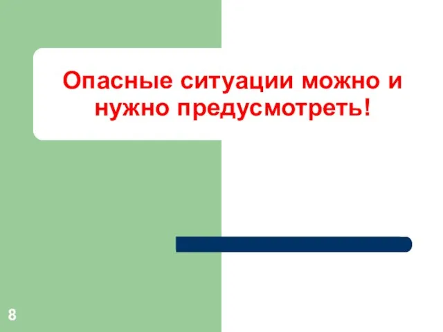 Опасные ситуации можно и нужно предусмотреть!