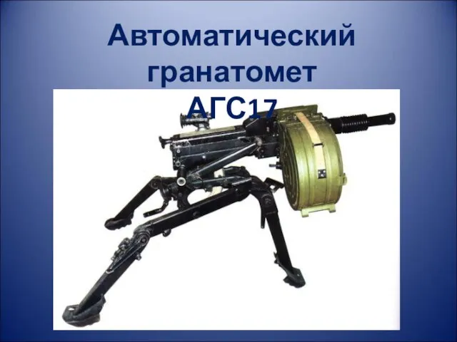 Автоматический гранатомет АГС17