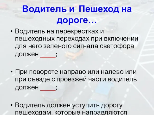 Водитель и Пешеход на дороге… Водитель на перекрестках и пешеходных переходах при