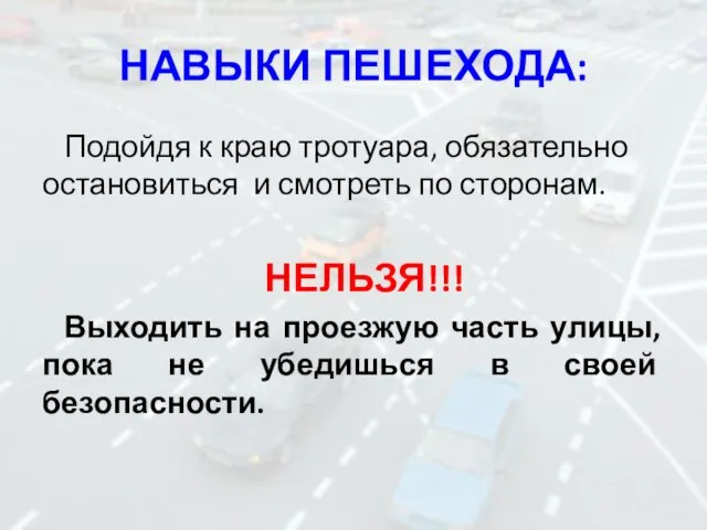 НАВЫКИ ПЕШЕХОДА: Подойдя к краю тротуара, обязательно остановиться и смотреть по сторонам.