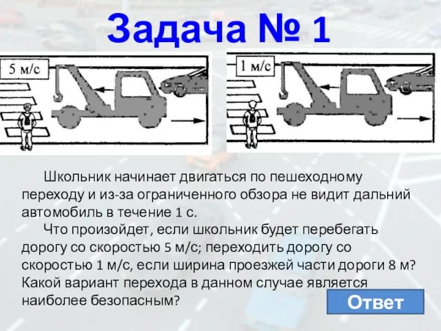 Задача № 1 Школьник начинает двигаться по пешеходному переходу и из-за ограниченного