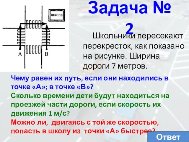 Задача № 2 Школьники пересекают перекресток, как показано на рисунке. Ширина дороги