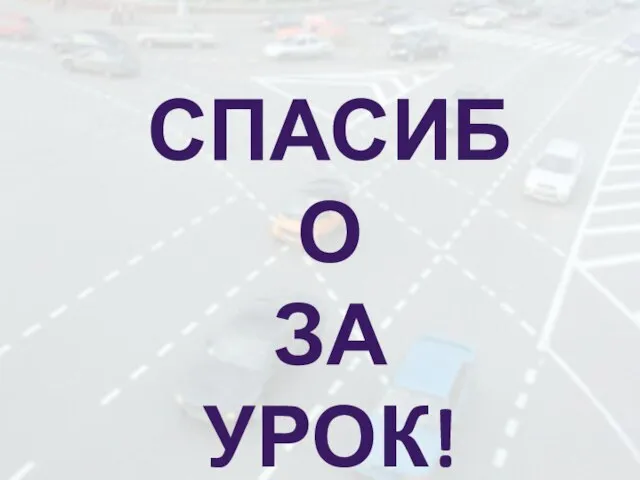 СПАСИБО ЗА УРОК!