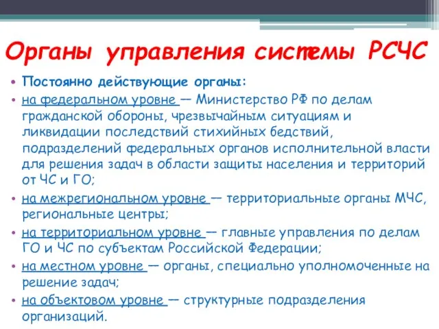 Органы управления системы РСЧС Постоянно действующие органы: на федеральном уровне — Министерство