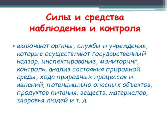 Силы и средства наблюдения и контроля включают органы, службы и учреждения, которые