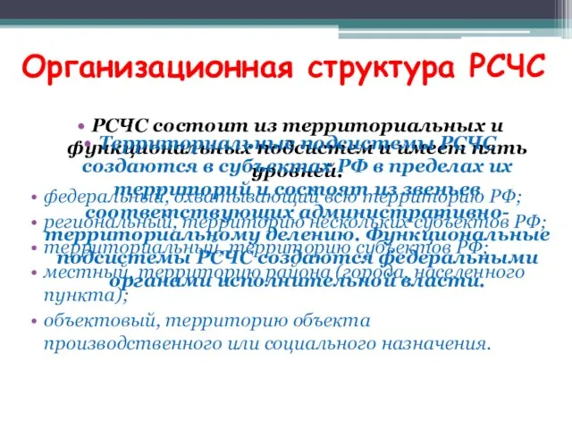 Организационная структура РСЧС РСЧС состоит из территориальных и функциональных подсистем и имеет