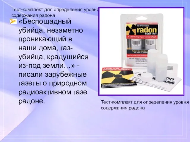 Тест-комплект для определения уровня содержания радона «Беспощадный убийца, незаметно проникающий в наши