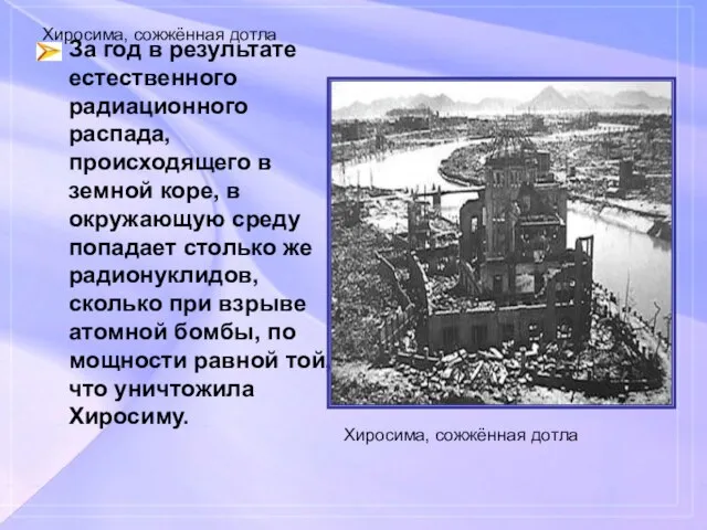 Хиросима, сожжённая дотла За год в результате естественного радиационного распада, происходящего в