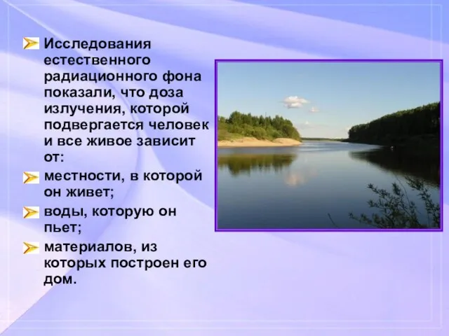 Исследования естественного радиационного фона показали, что доза излучения, которой подвергается человек и