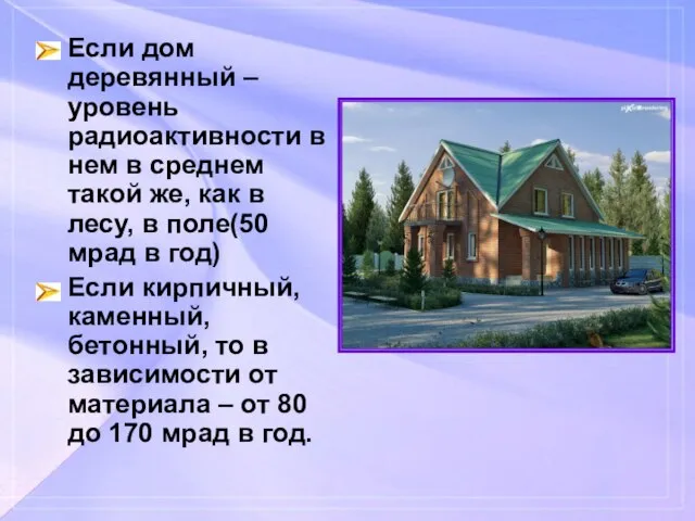 Если дом деревянный – уровень радиоактивности в нем в среднем такой же,