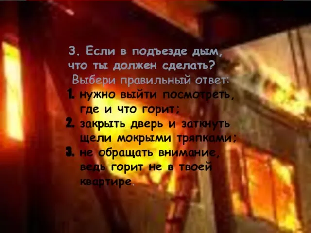 3. Если в подъезде дым, что ты должен сделать? Выбери правильный ответ: