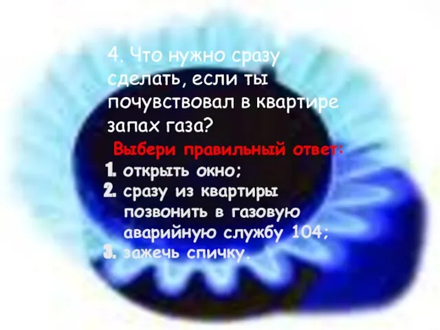 4. Что нужно сразу сделать, если ты почувствовал в квартире запах газа?