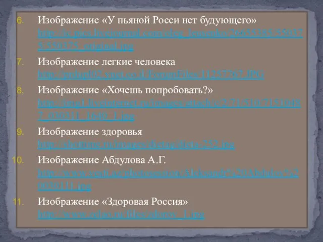 Изображение «У пьяной Росси нет будующего» http://ic.pics.livejournal.com/oleg_leusenko/26655385/550375/550375_original.jpg Изображение легкие человека http://prdupl02.ynet.co.il/ForumFiles/11257767.JPG Изображение