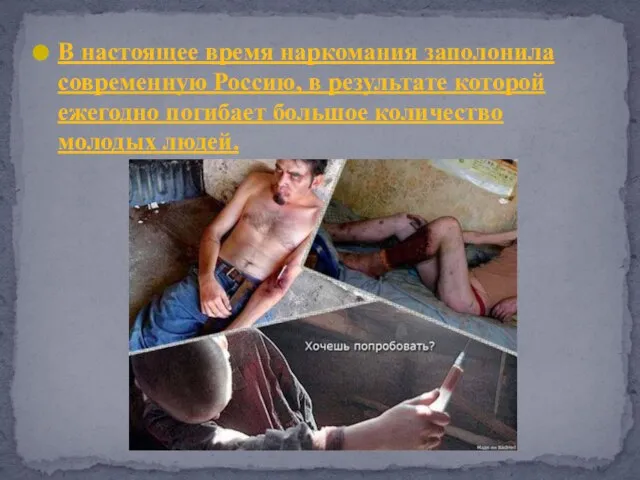 В настоящее время наркомания заполонила современную Россию, в результате которой ежегодно погибает большое количество молодых людей.