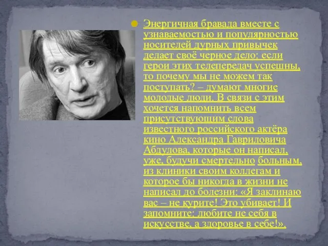 Энергичная бравада вместе с узнаваемостью и популярностью носителей дурных привычек делает своё