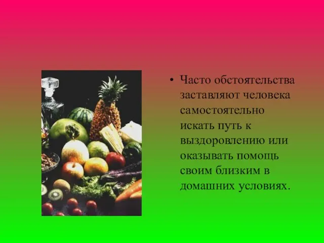 Часто обстоятельства заставляют человека самостоятельно искать путь к выздоровлению или оказывать помощь