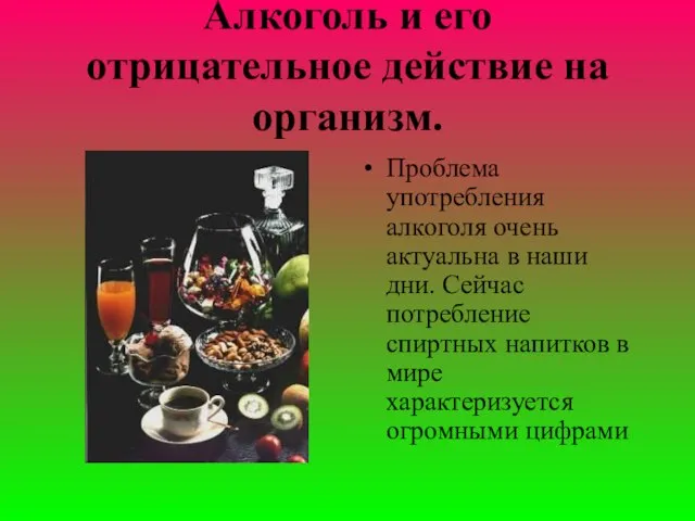 Алкоголь и его отрицательное действие на организм. Проблема употребления алкоголя очень актуальна