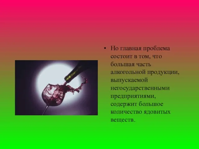 Но главная проблема состоит в том, что большая часть алкогольной продукции, выпускаемой