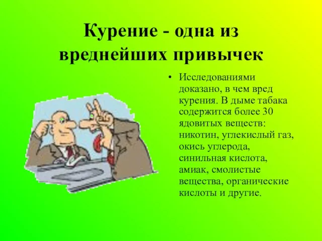 Курение - одна из вреднейших привычек Исследованиями доказано, в чем вред курения.