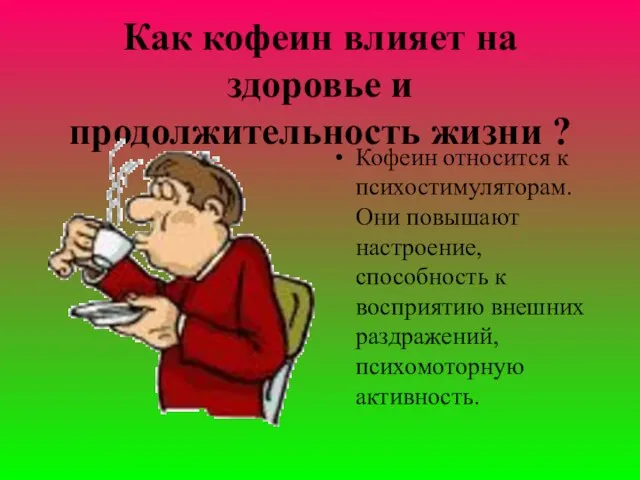 Как кофеин влияет на здоpовье и продолжительность жизни ? Кофеин относится к