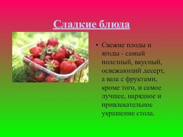 Сладкие блюда Свежие плоды и ягоды - самый полезный, вкусный, освежающий десерт,