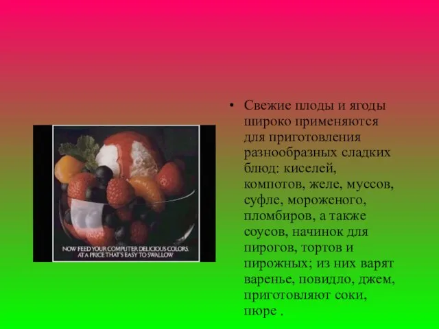 Свежие плоды и ягоды широко применяются для приготовления разнообразных сладких блюд: киселей,