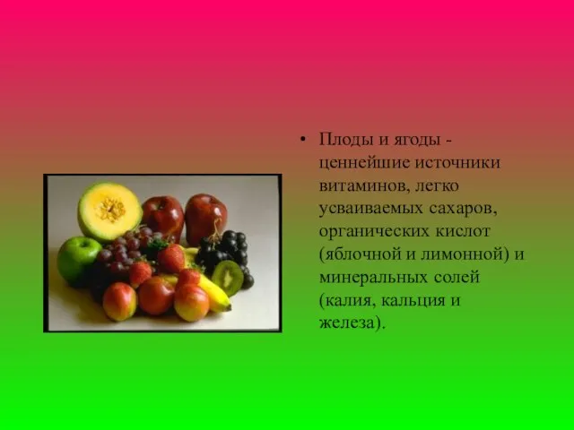 Плоды и ягоды - ценнейшие источники витаминов, легко усваиваемых сахаров, органических кислот