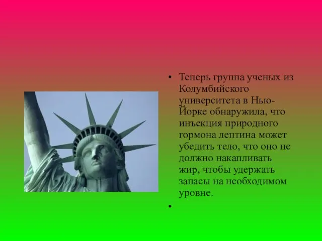 Теперь группа ученых из Колумбийского университета в Нью-Йорке обнаружила, что инъекция природного