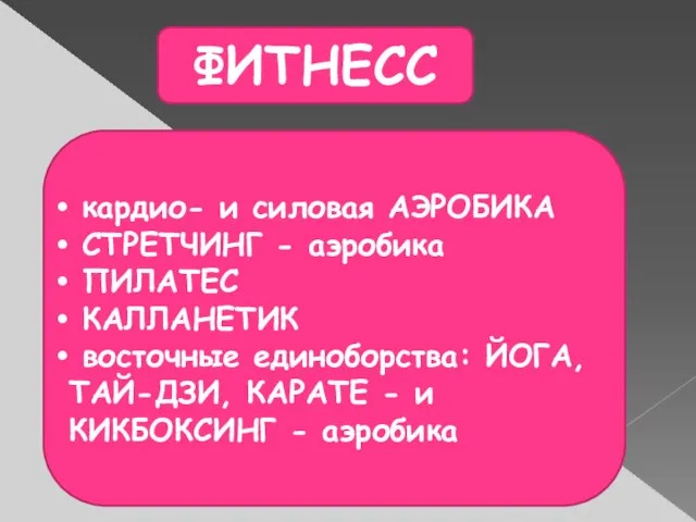 ФИТНЕСС кардио- и силовая АЭРОБИКА СТРЕТЧИНГ - аэробика ПИЛАТЕС КАЛЛАНЕТИК восточные единоборства: