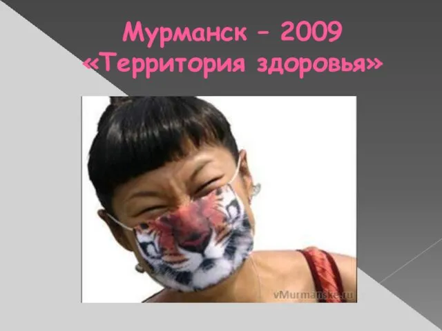 Мурманск – 2009 «Территория здоровья»