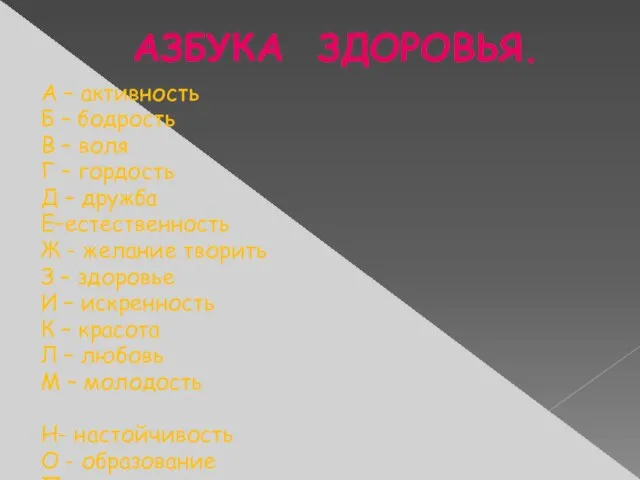 АЗБУКА ЗДОРОВЬЯ. А – активность Б – бодрость В – воля Г