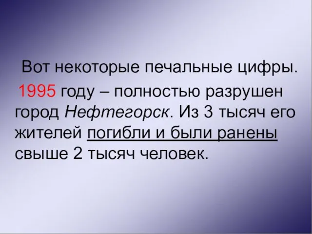 Вот некоторые печальные цифры. 1995 году – полностью разрушен город Нефтегорск. Из