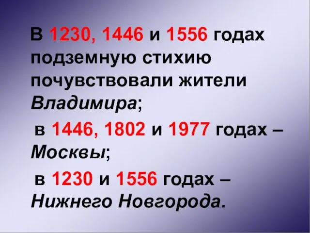 В 1230, 1446 и 1556 годах подземную стихию почувствовали жители Владимира; в