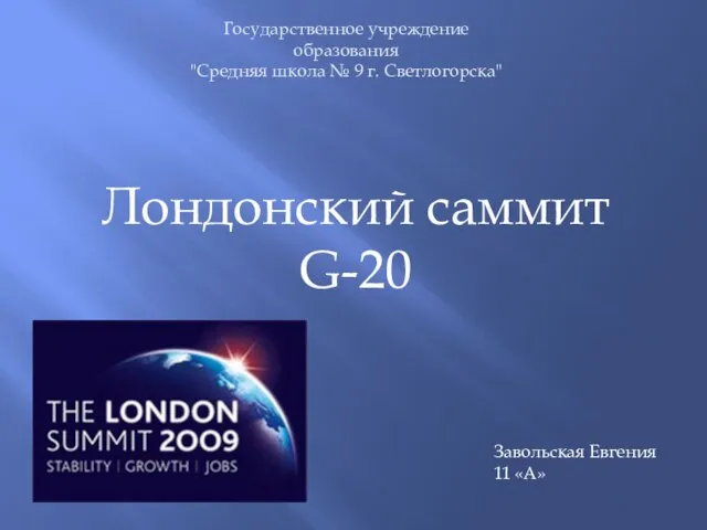 Презентация на тему Лондонский саммит G-20