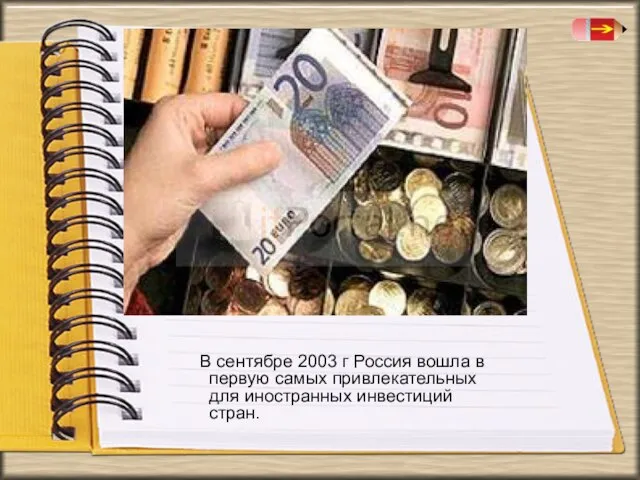 В сентябре 2003 г Россия вошла в первую самых привлекательных для иностранных инвестиций стран.
