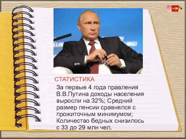 СТАТИСТИКА За первые 4 года правления В.В.Путина доходы населения выросли на 32%;
