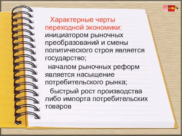 Характерные черты переходной экономики: инициатором рыночных преобразований и смены политического строя является