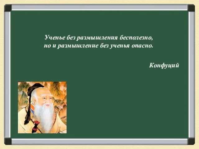 Ученье без размышления бесполезно, но и размышление без ученья опасно. Конфуций