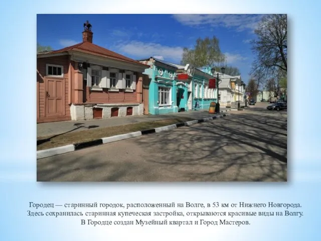 Городец — старинный городок, расположенный на Волге, в 53 км от Нижнего