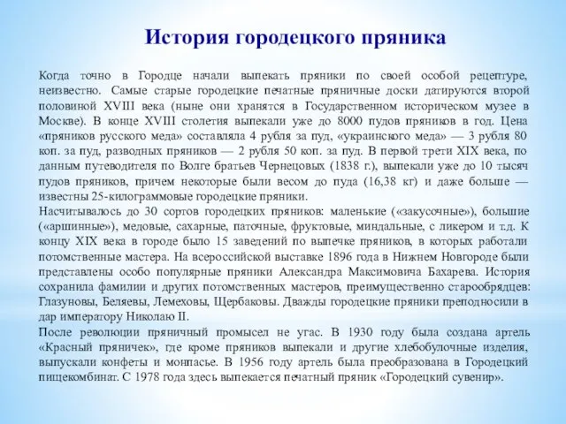 История городецкого пряника Когда точно в Городце начали выпекать пряники по своей