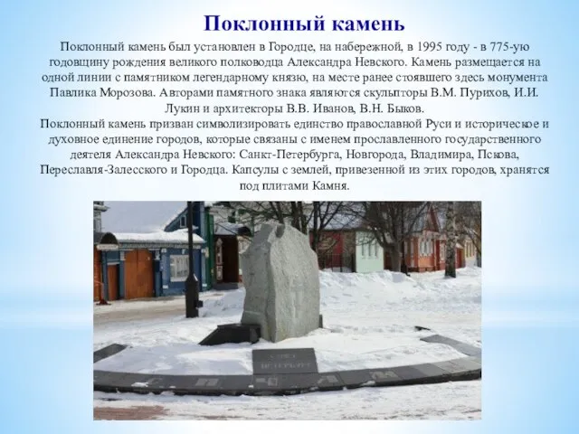 Поклонный камень Поклонный камень был установлен в Городце, на набережной, в 1995