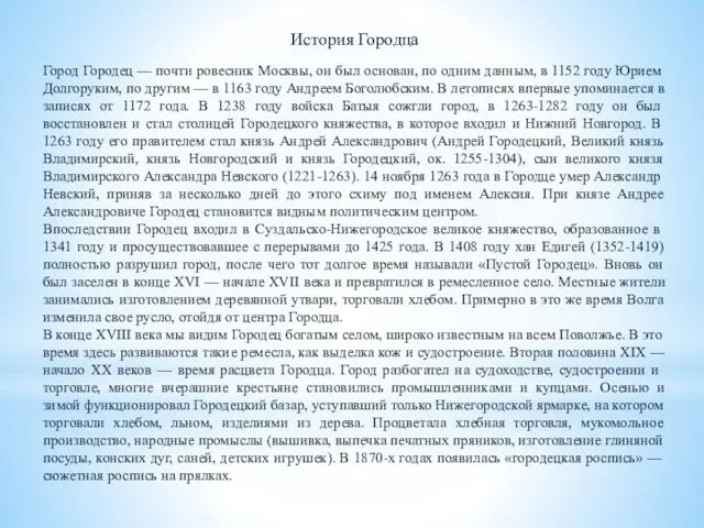 История Городца Город Городец — почти ровесник Москвы, он был основан, по