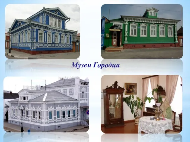 Музеи Городца