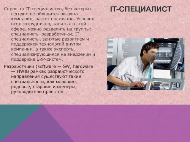 IT-специалист Спрос на IT-специалистов, без которых сегодня не обходится ни одна компания,