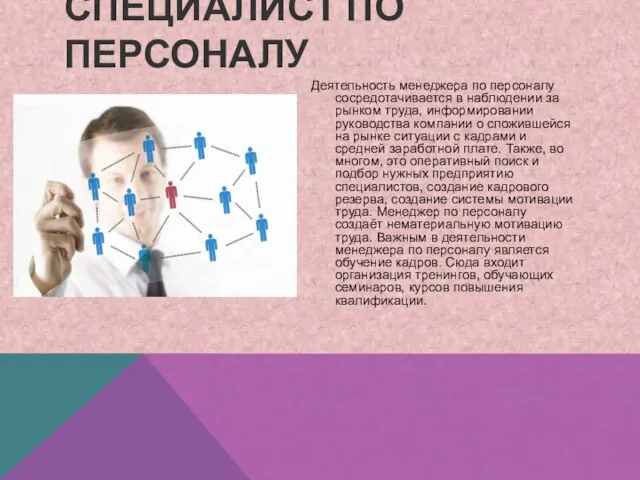 Специалист по персоналу Деятельность менеджера по персоналу сосредотачивается в наблюдении за рынком